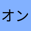 オンチッチ