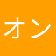 オンドゥルルー