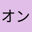 オンドュールギッタンデスカァ
