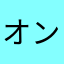 オンノンノ