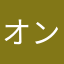 オンバット越前