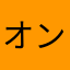 オンブル