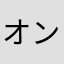 オンボロイダー