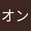 オンボロイドユーザー