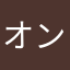 オンボロ屋敷