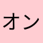 オンボロ月夜