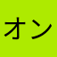 オンラインでプレイしたい