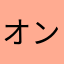オンラインゲーム楽しいぃぃ