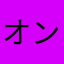 オンラインゴト師