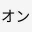 オンライン星人