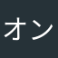 オンライン機能
