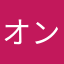 オンラインＸ