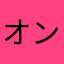 オンリーl