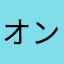 オン眉博士