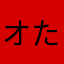 オン たけさん