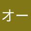 オーおーい