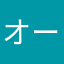 オーま