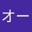 オーガさん