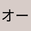 オーガニックでないと君