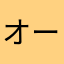 オーガニック武田