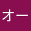 オーガンジー