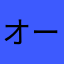 オーガ・イエ