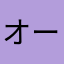オーキャ