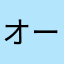 オーギ