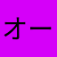 オークラホーム