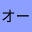 オーケーディー