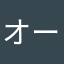 オーケー0325番