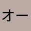 オーザックしおあじ