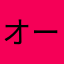 オースター