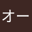 オーストラリアン日本
