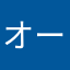 オータオータ