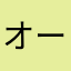 オーター様推し