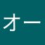 オーダー66