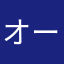 オーチャン2017