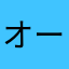オーチャードエド