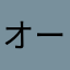 オードブルラッコ