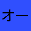 オードリー8