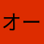 オーハン