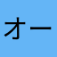 オーバル