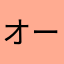 オービスくん