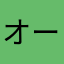 オーブぶぶぶぶ