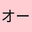 オーブ人間
