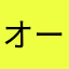 オープンフィールド大好き少年