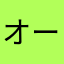 オープンGET