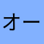 オーボンヌ