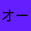 オーマクダーナーハーザーファン